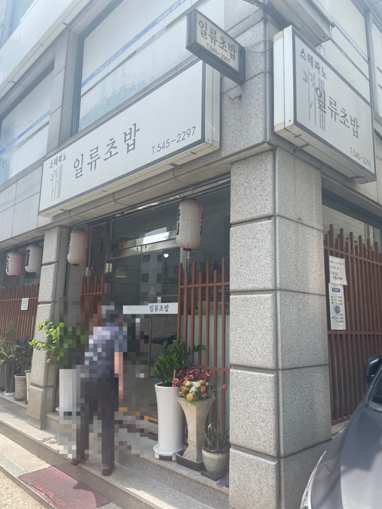 스테파노 일류초밥 이미지