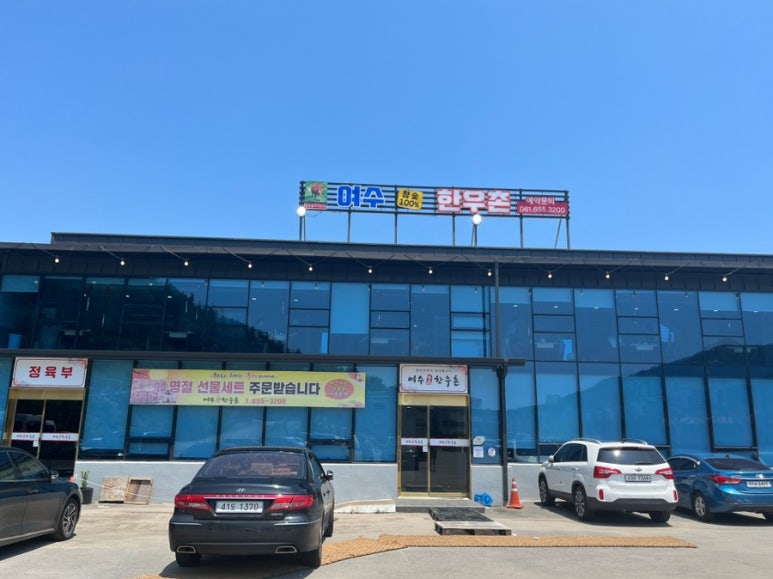 여수한우촌 이미지