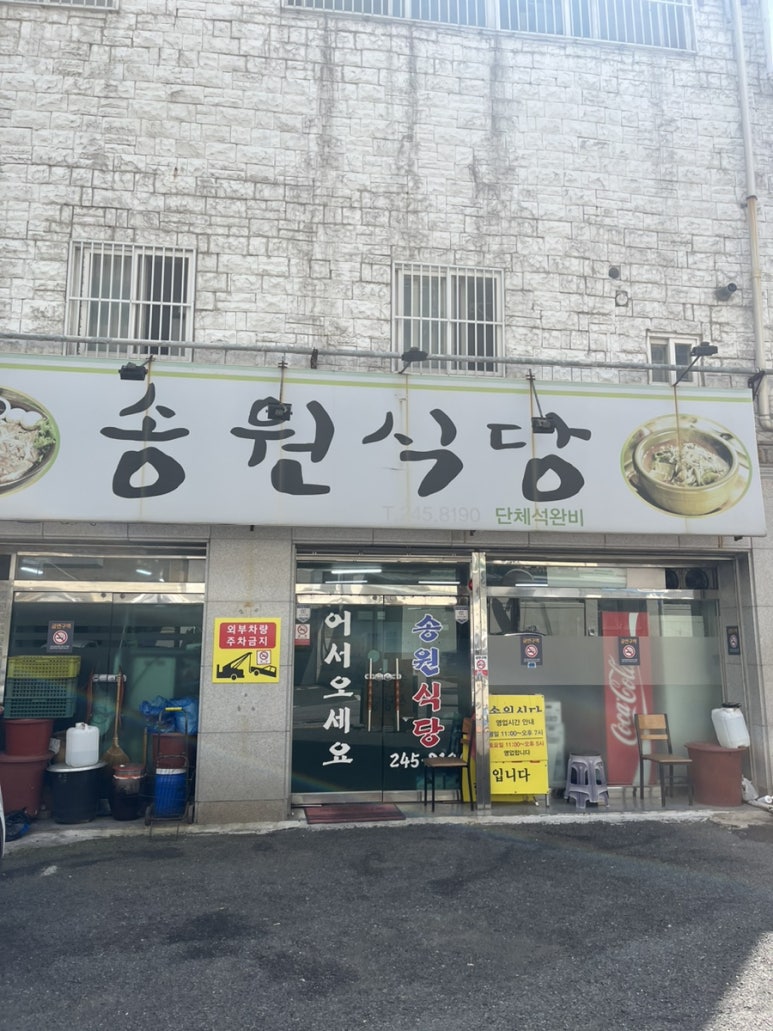송원식당 이미지