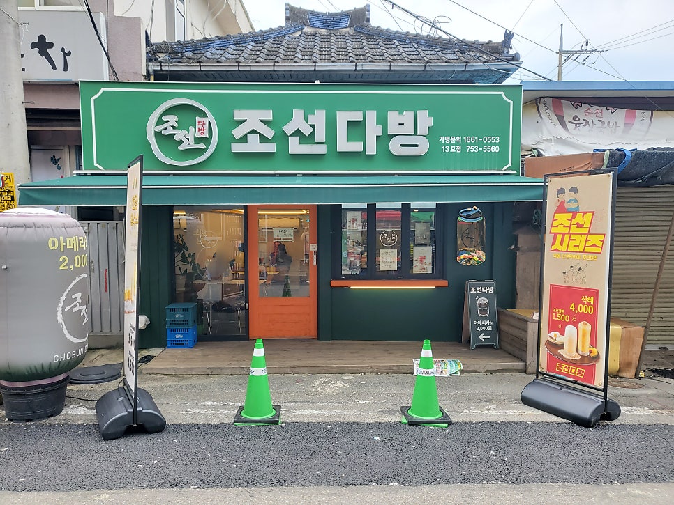 조선다방웃장점 이미지