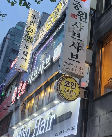 중원 샤브샤브 이미지