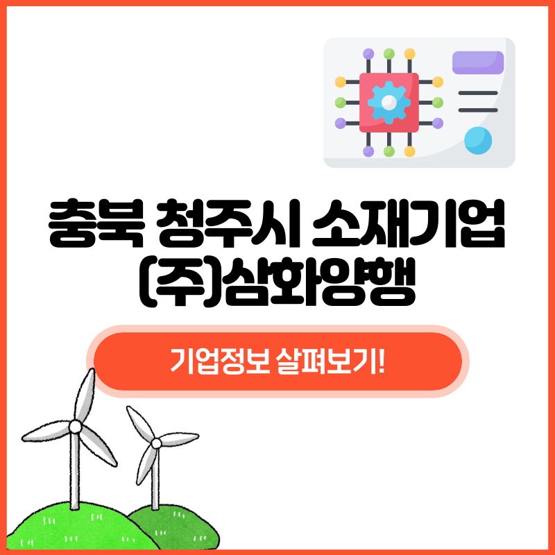 (주)삼화양행 이미지