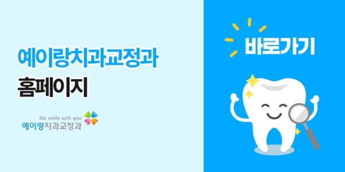 예이랑치과교정과치과의원 이미지