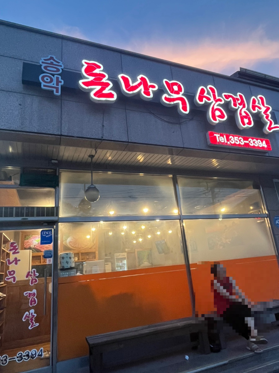 돈나무삼겹살 이미지