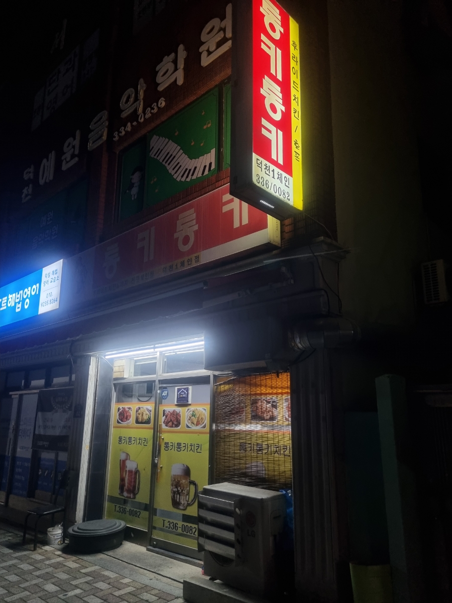 통키치킨 이미지