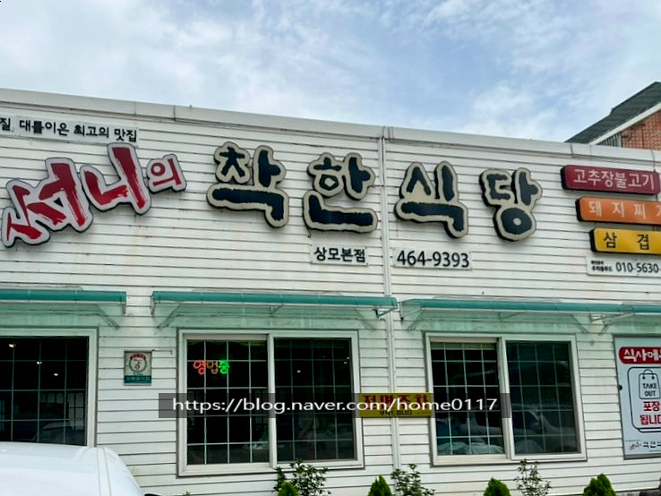 써니의착한식당상모 이미지