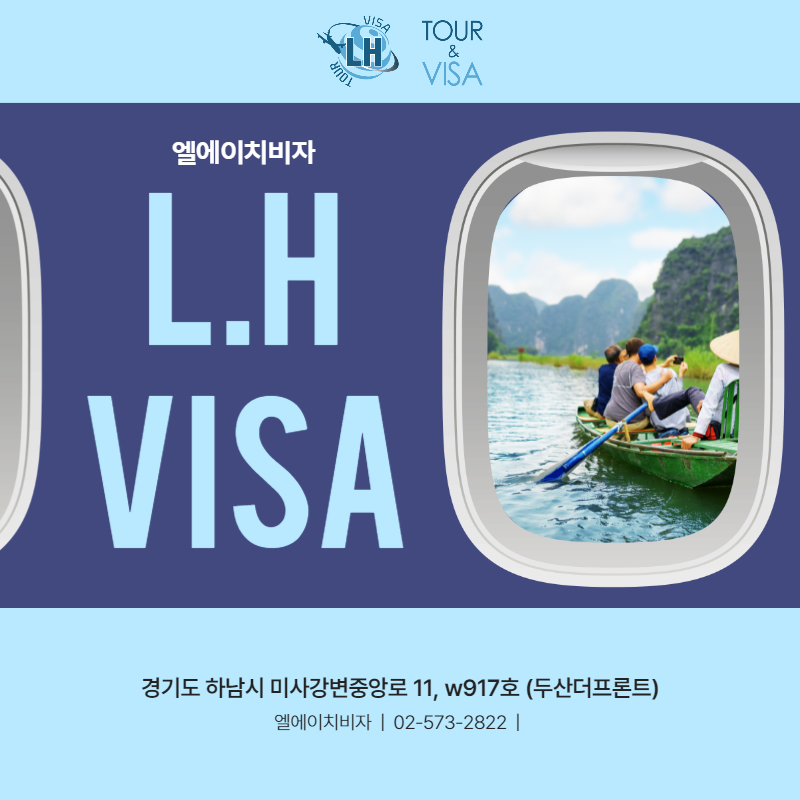 엘에이치 비자(L.H VISA) 이미지