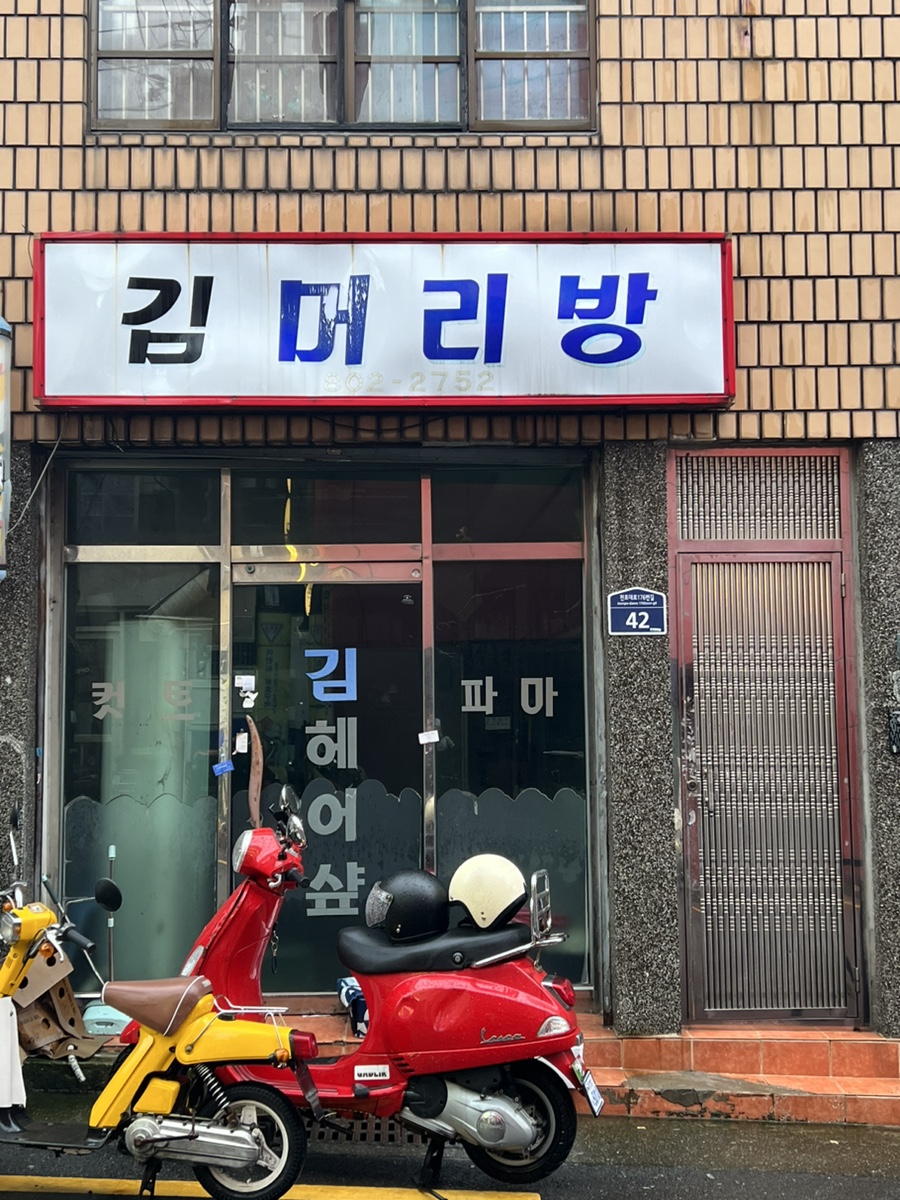 김씨머리방 이미지