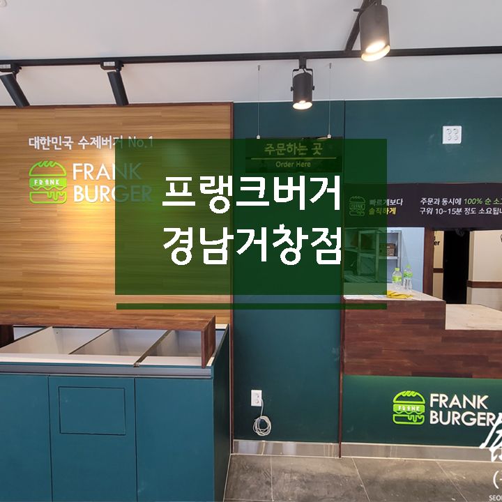 프랭크버거경남거창점 이미지