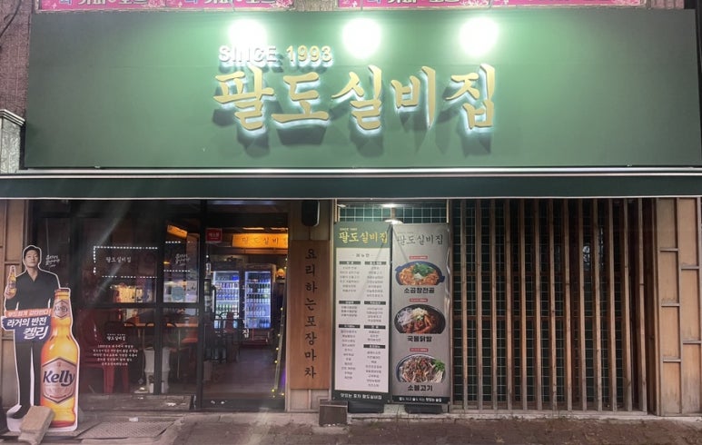 팔도실비집중화역점 이미지