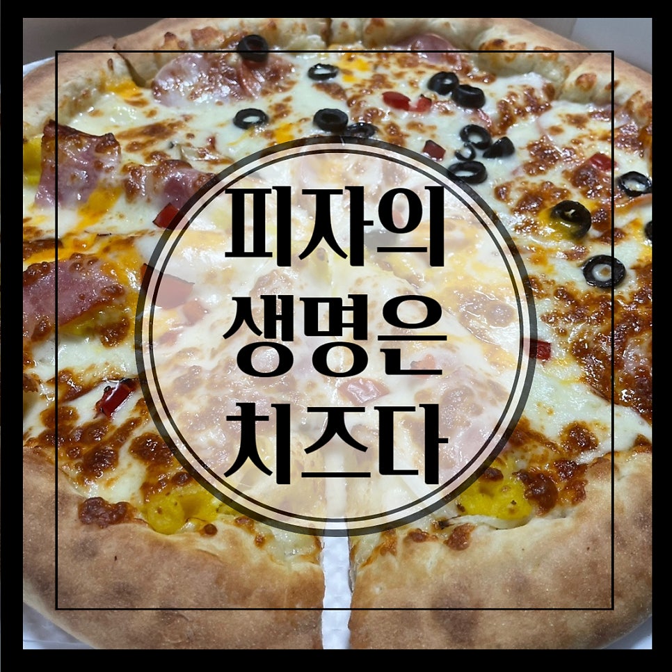 피자의생명은치즈다 이미지