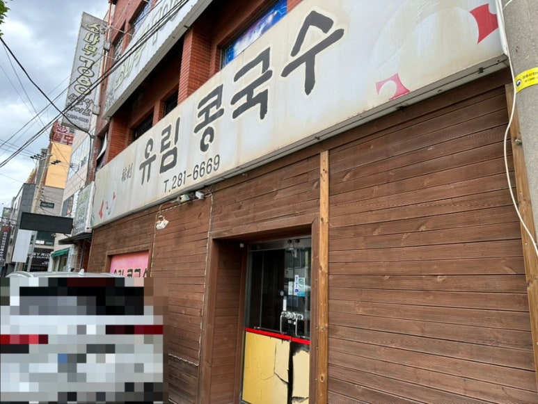 유림콩국수 이미지