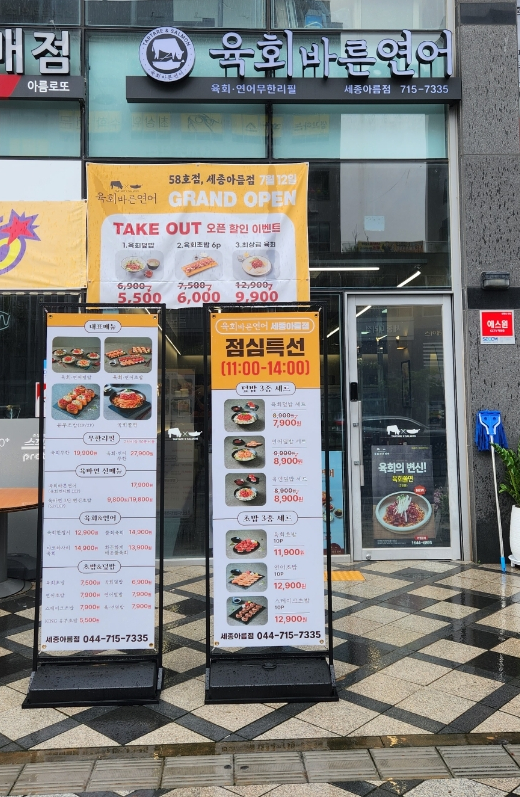 육회바른연어세종아름점 이미지