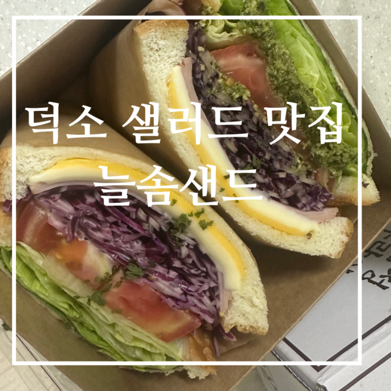 늘솜샌드 이미지