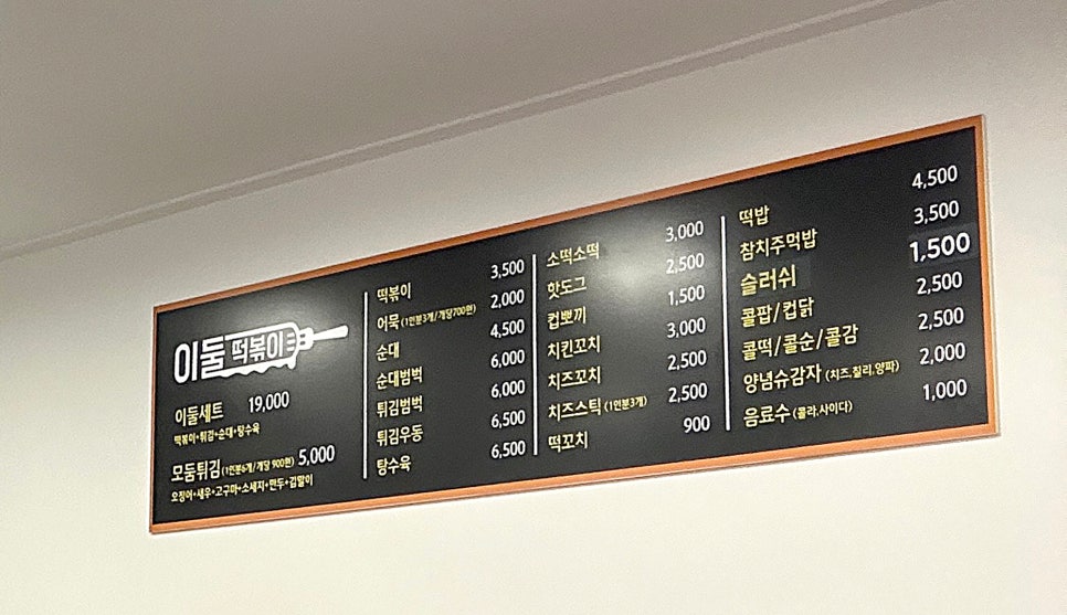이둘떡볶이청학 이미지