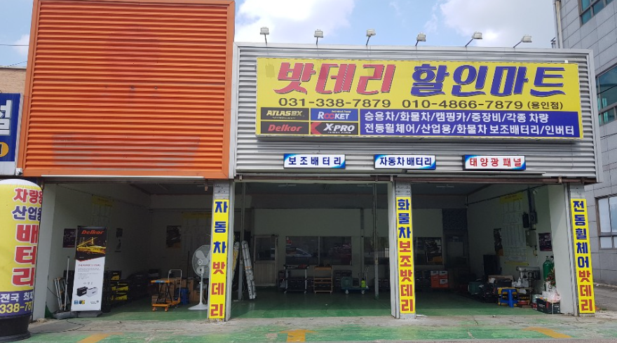 밧데리할인마트 이미지
