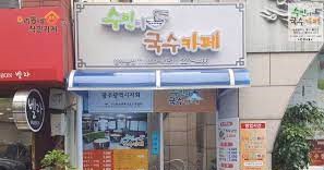 수민국수 이미지