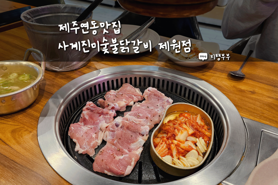사계진미숯불닭갈비제원점 이미지