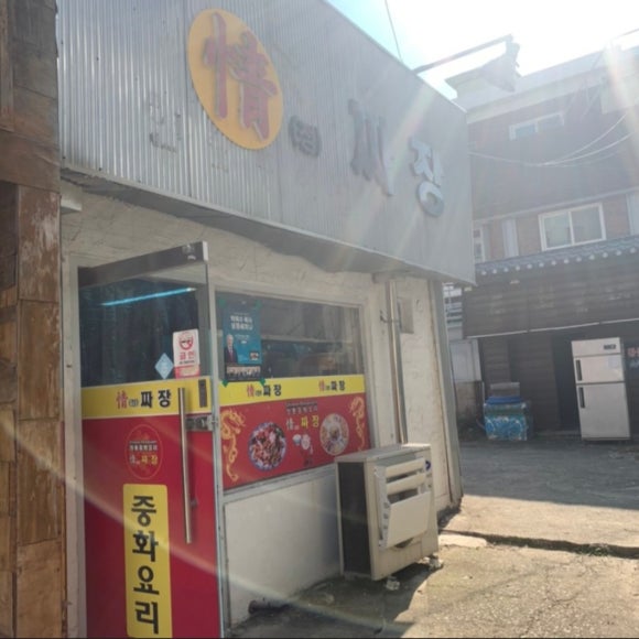 정짜장 이미지