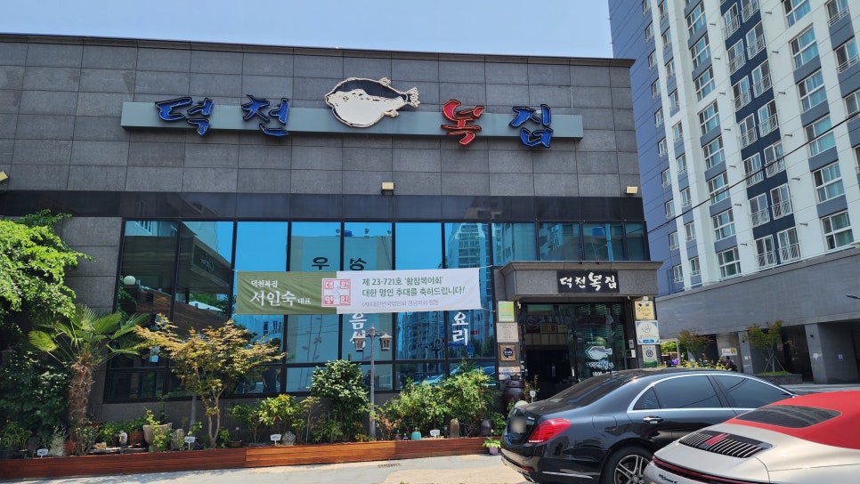 덕천복집 이미지