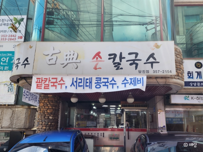 고전칼국수 이미지