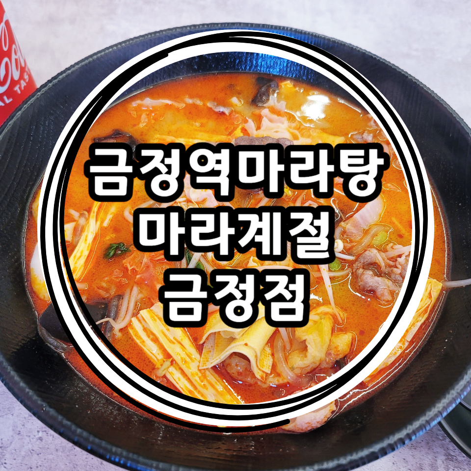 마라계절 금정점 이미지
