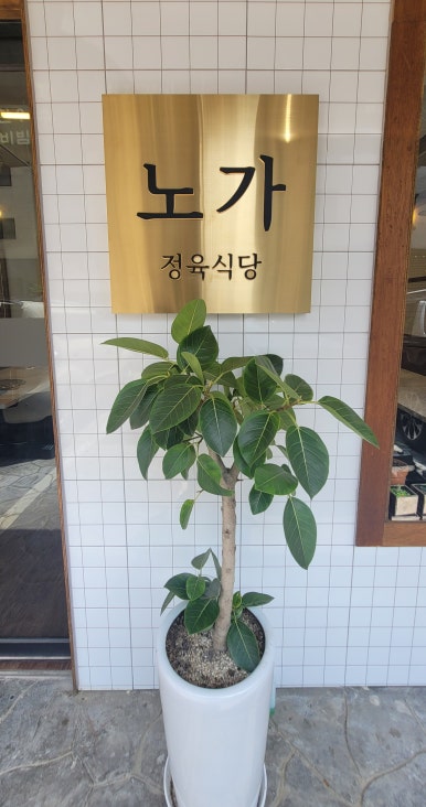정육식당노가 이미지
