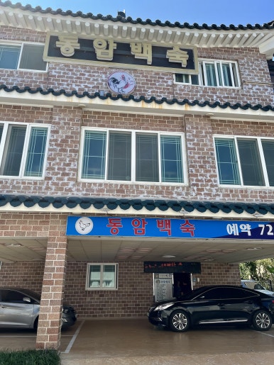 동암백숙 이미지