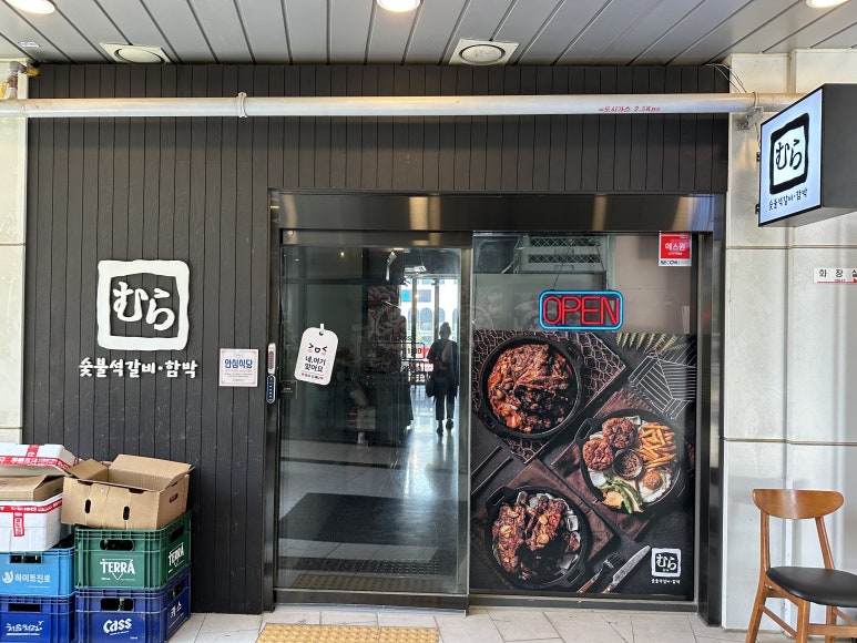 무라숯불석갈비·함박 이미지