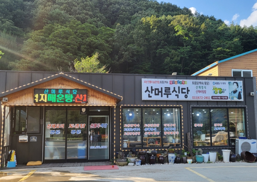 산머루식당 이미지