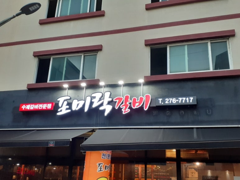 포미락갈비 이미지