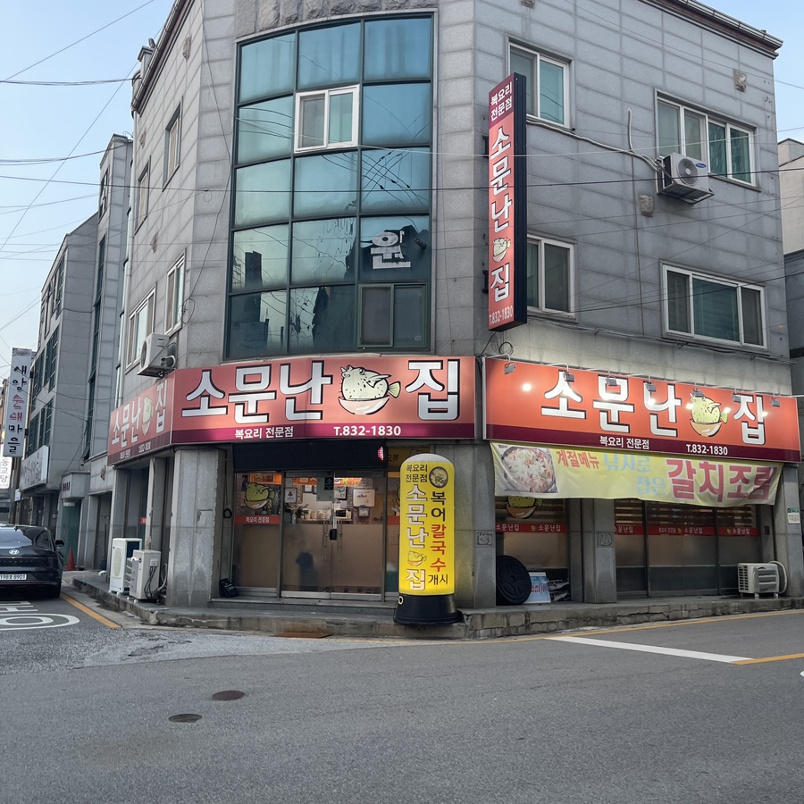 소문난복집 이미지