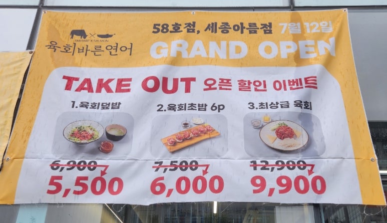 육회바른연어세종아름점 이미지