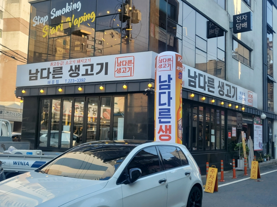 남다른생고기해운점 이미지