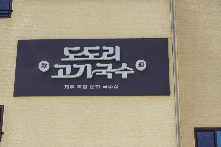 제주국수왕 이미지