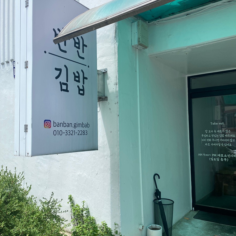 최태연반반김밥 이미지