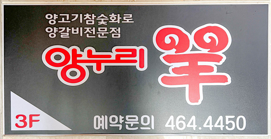 참숯화로양고기 이미지