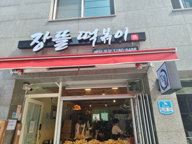 삼거리튀김떡볶이 이미지
