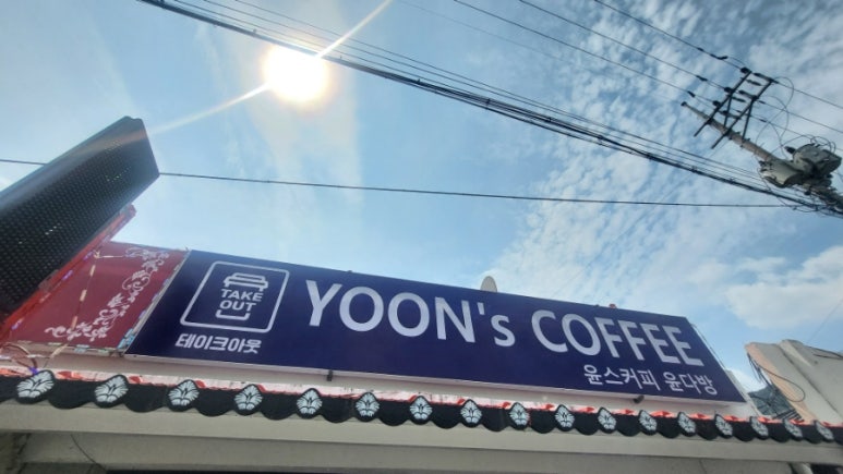 윤스커피 이미지