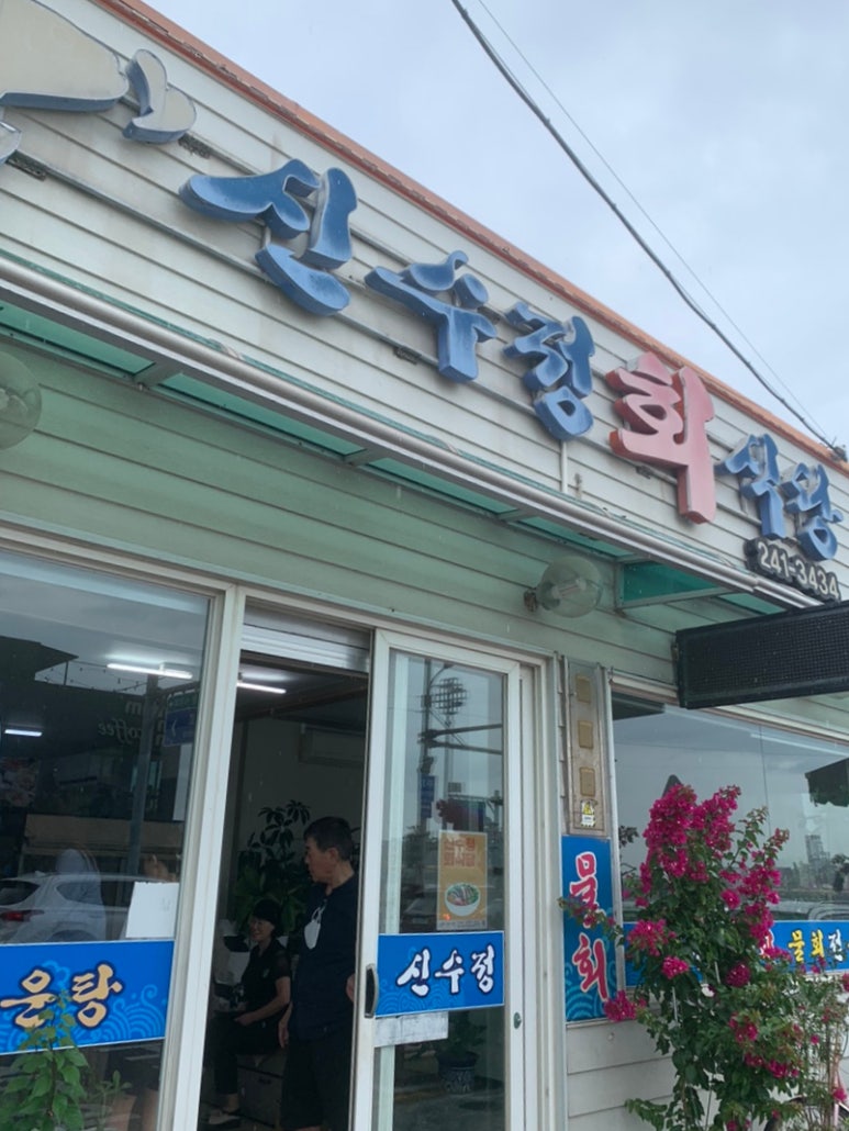 신수정식당 이미지