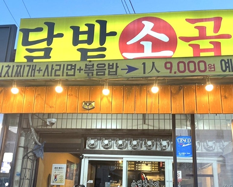 달밭소곱창 이미지