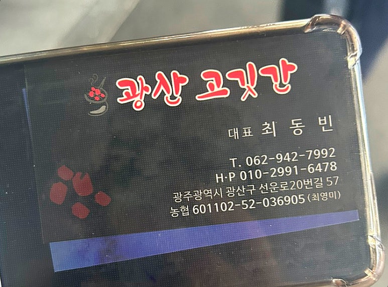 광산고깃간 이미지