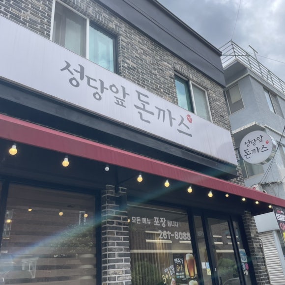 성당앞돈까스 이미지