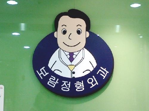 보람정형외과의원 이미지