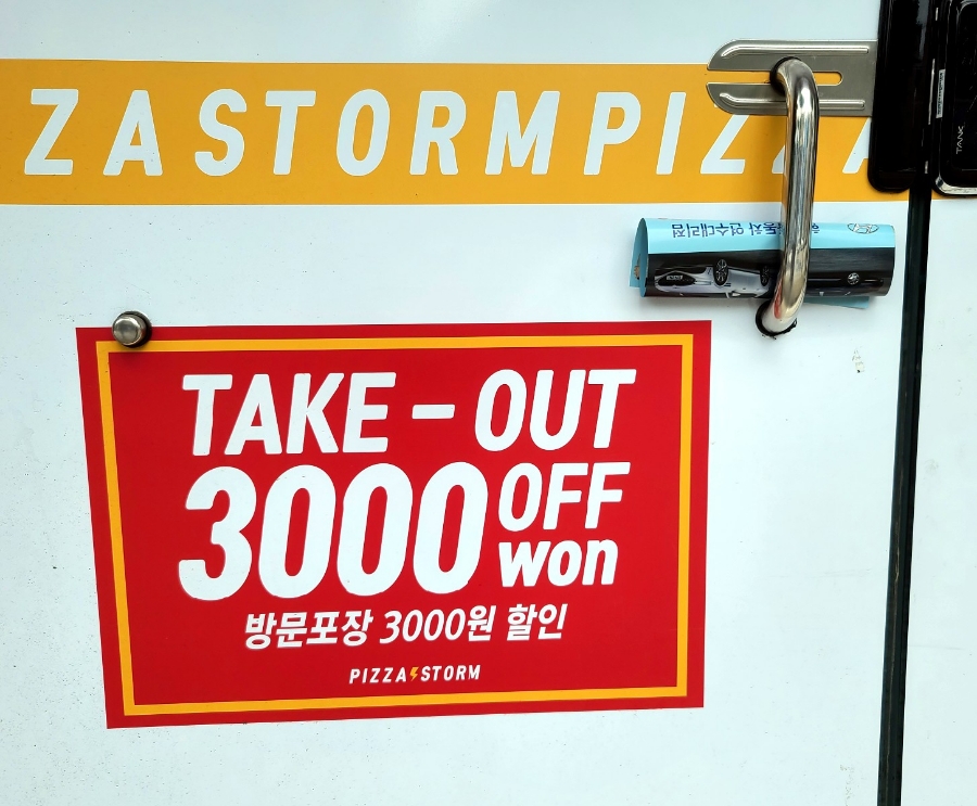 피자스톰충주점 이미지