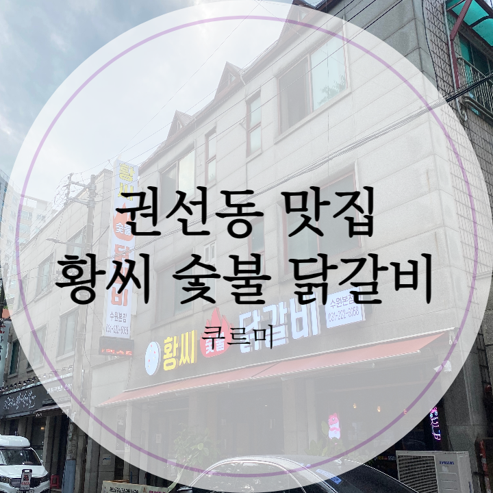 황씨숯불닭갈비 이미지