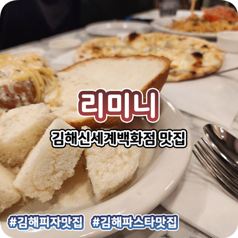 리미니김해신세계점 이미지