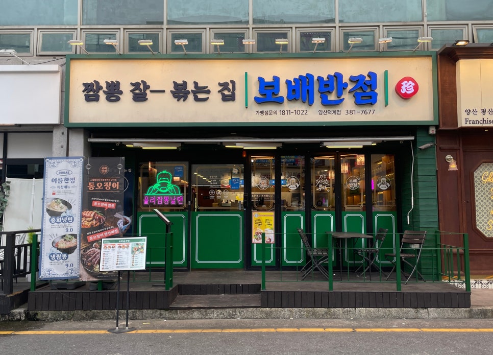 보배반점양산덕계점 이미지