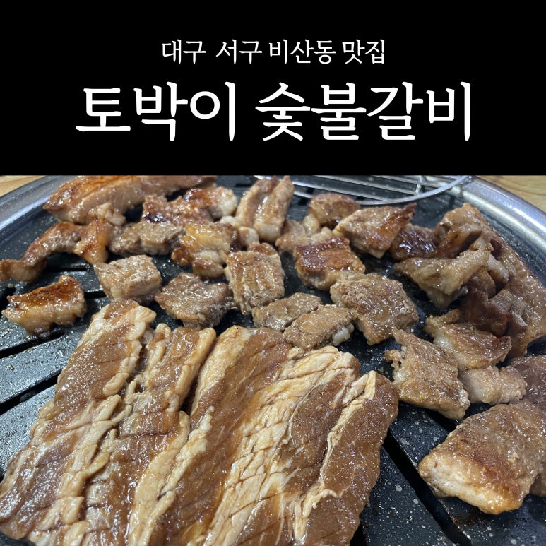 토박이숯불갈비 이미지
