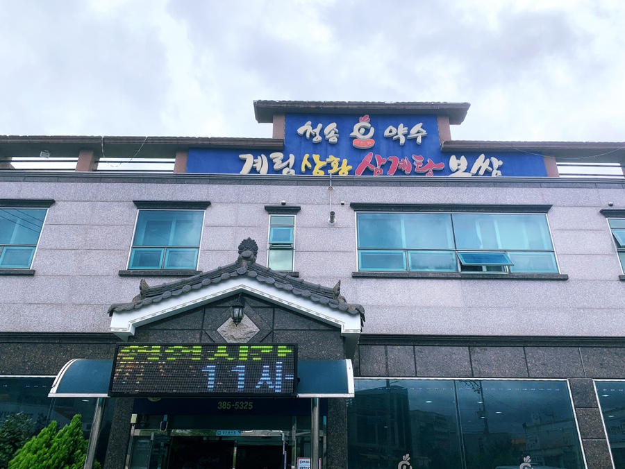 청송상황삼계탕 이미지